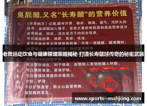 老詹运动饮食与健康管理策略揭秘 打造长寿篮球传奇的秘密武器