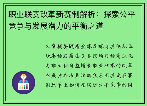 职业联赛改革新赛制解析：探索公平竞争与发展潜力的平衡之道