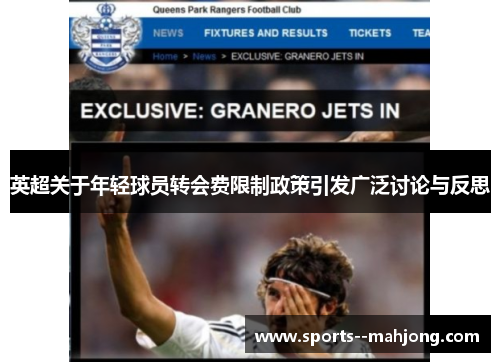 英超关于年轻球员转会费限制政策引发广泛讨论与反思 英超关于年轻球员转会费限制政策引发广泛讨论与反思