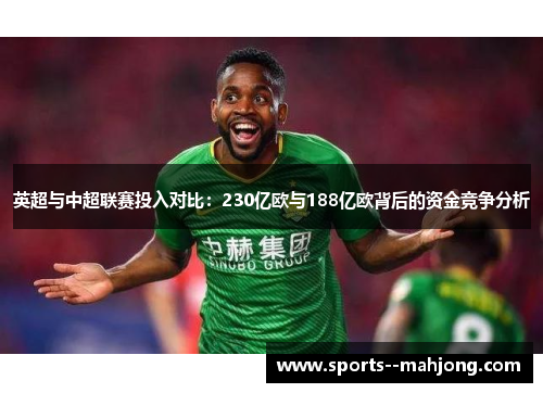英超与中超联赛投入对比：230亿欧与188亿欧背后的资金竞争分析