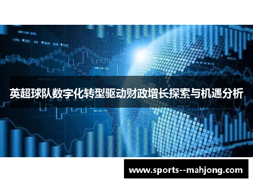 英超球队数字化转型驱动财政增长探索与机遇分析