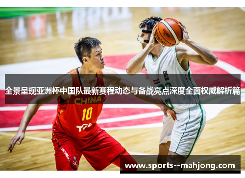 全景呈现亚洲杯中国队最新赛程动态与备战亮点深度全面权威解析篇 全景呈现亚洲杯中国队最新赛程动态与备战亮点深度全面权威解析篇