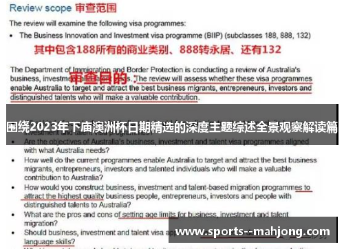 围绕2023年下庙澳洲杯日期精选的深度主题综述全景观察解读篇