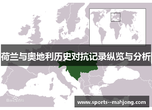 荷兰与奥地利历史对抗记录纵览与分析