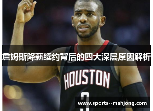 詹姆斯降薪续约背后的四大深层原因解析