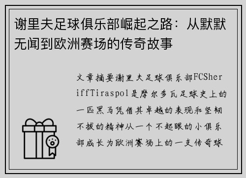 谢里夫足球俱乐部崛起之路：从默默无闻到欧洲赛场的传奇故事