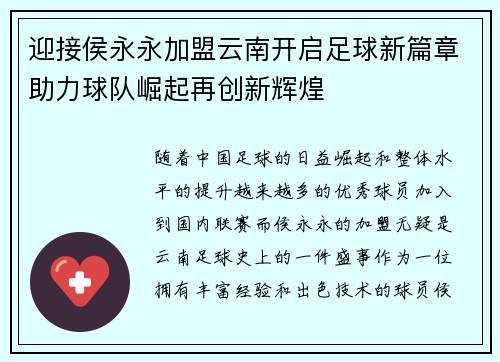 迎接侯永永加盟云南开启足球新篇章助力球队崛起再创新辉煌