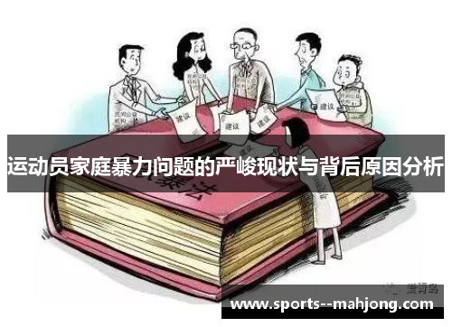 运动员家庭暴力问题的严峻现状与背后原因分析