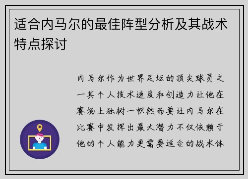 适合内马尔的最佳阵型分析及其战术特点探讨