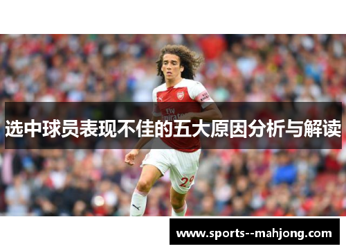 选中球员表现不佳的五大原因分析与解读