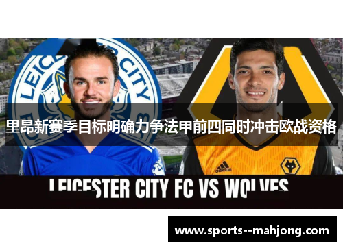 里昂新赛季目标明确力争法甲前四同时冲击欧战资格 里昂新赛季目标明确力争法甲前四同时冲击欧战资格