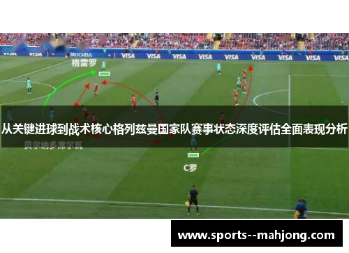 从关键进球到战术核心格列兹曼国家队赛事状态深度评估全面表现分析