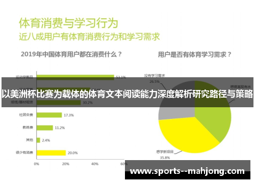 以美洲杯比赛为载体的体育文本阅读能力深度解析研究路径与策略