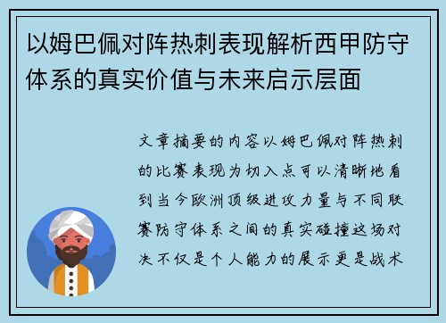 以姆巴佩对阵热刺表现解析西甲防守体系的真实价值与未来启示层面