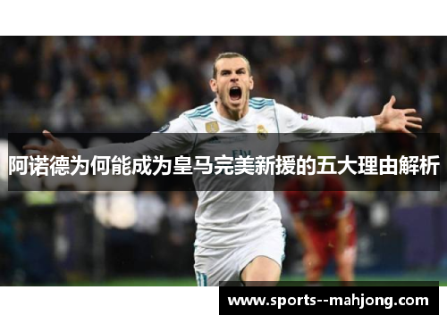 阿诺德为何能成为皇马完美新援的五大理由解析