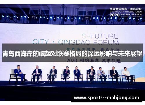青岛西海岸的崛起对联赛格局的深远影响与未来展望