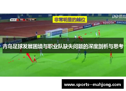 青岛足球发展困境与职业队缺失问题的深度剖析与思考
