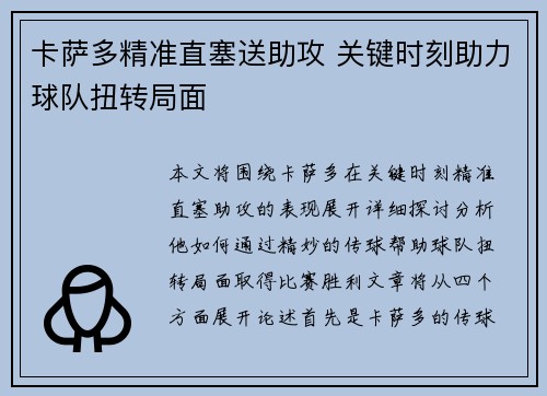 卡萨多精准直塞送助攻 关键时刻助力球队扭转局面 卡萨多精准直塞送助攻 关键时刻助力球队扭转局面