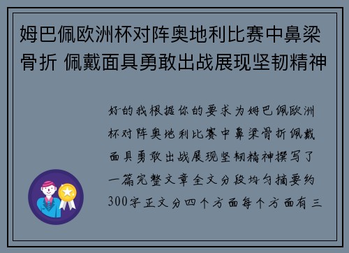 姆巴佩欧洲杯对阵奥地利比赛中鼻梁骨折 佩戴面具勇敢出战展现坚韧精神 姆巴佩欧洲杯对阵奥地利比赛中鼻梁骨折 佩戴面具勇敢出战展现坚韧精神