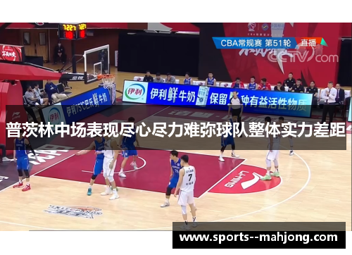 普茨林中场表现尽心尽力难弥球队整体实力差距