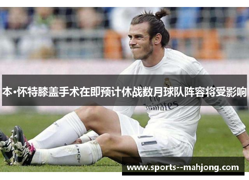 本·怀特膝盖手术在即预计休战数月球队阵容将受影响 本·怀特膝盖手术在即预计休战数月球队阵容将受影响