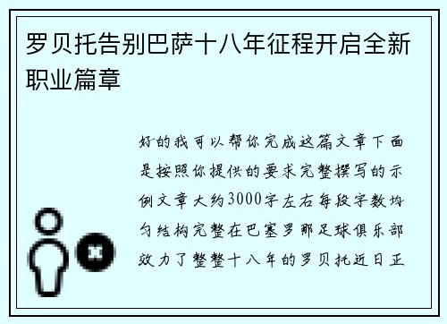 罗贝托告别巴萨十八年征程开启全新职业篇章