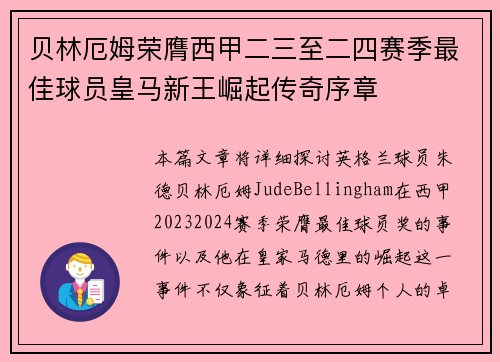 贝林厄姆荣膺西甲二三至二四赛季最佳球员皇马新王崛起传奇序章