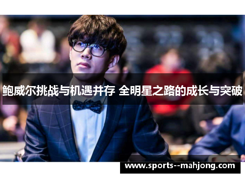 鲍威尔挑战与机遇并存 全明星之路的成长与突破