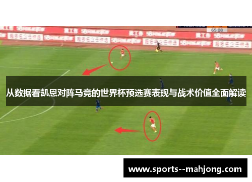 从数据看凯恩对阵马竞的世界杯预选赛表现与战术价值全面解读