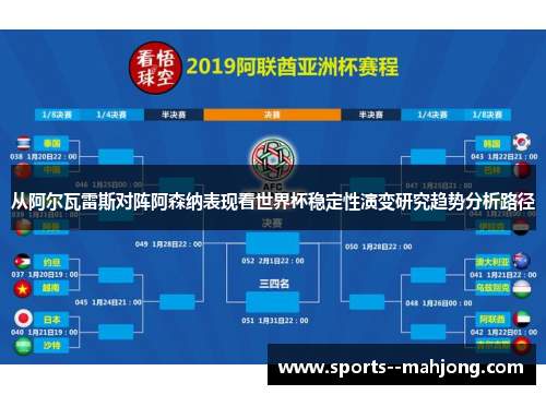 从阿尔瓦雷斯对阵阿森纳表现看世界杯稳定性演变研究趋势分析路径 从阿尔瓦雷斯对阵阿森纳表现看世界杯稳定性演变研究趋势分析路径