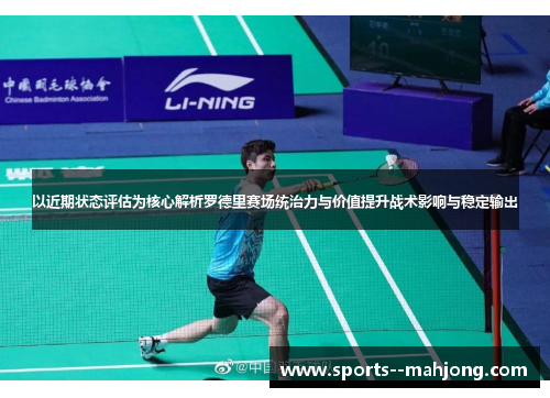以近期状态评估为核心解析罗德里赛场统治力与价值提升战术影响与稳定输出 以近期状态评估为核心解析罗德里赛场统治力与价值提升战术影响与稳定输出