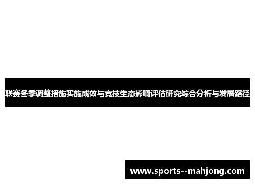 联赛冬季调整措施实施成效与竞技生态影响评估研究综合分析与发展路径