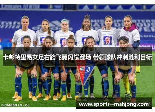 卡彭特里昂女足右路飞翼闪耀赛场 带领球队冲刺胜利目标