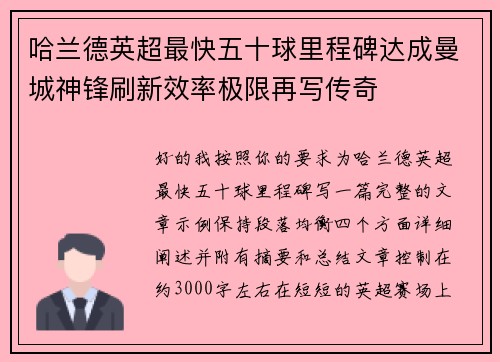 哈兰德英超最快五十球里程碑达成曼城神锋刷新效率极限再写传奇