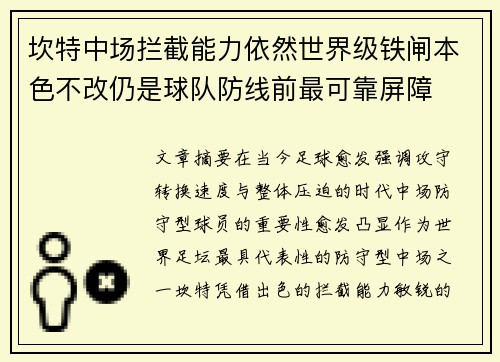 坎特中场拦截能力依然世界级铁闸本色不改仍是球队防线前最可靠屏障 坎特中场拦截能力依然世界级铁闸本色不改仍是球队防线前最可靠屏障