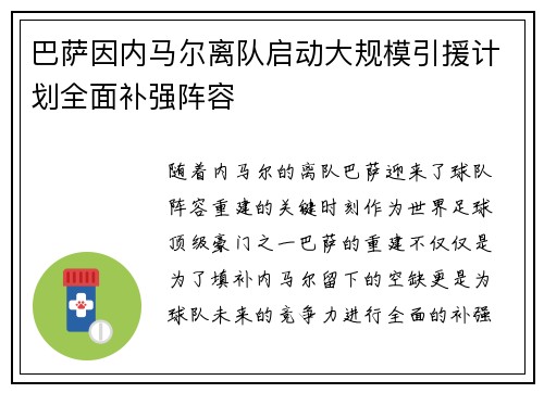 巴萨因内马尔离队启动大规模引援计划全面补强阵容