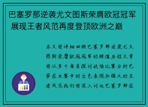 巴塞罗那逆袭尤文图斯荣膺欧冠冠军 展现王者风范再度登顶欧洲之巅