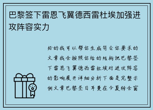 巴黎签下雷恩飞翼德西雷杜埃加强进攻阵容实力 巴黎签下雷恩飞翼德西雷杜埃加强进攻阵容实力