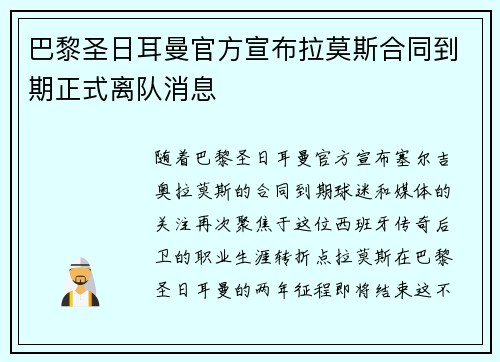 巴黎圣日耳曼官方宣布拉莫斯合同到期正式离队消息