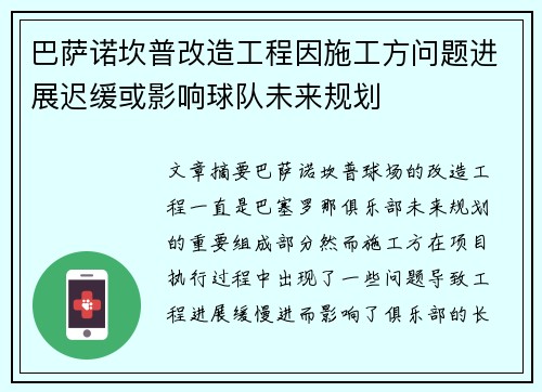 巴萨诺坎普改造工程因施工方问题进展迟缓或影响球队未来规划 巴萨诺坎普改造工程因施工方问题进展迟缓或影响球队未来规划