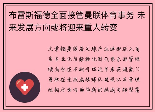 布雷斯福德全面接管曼联体育事务 未来发展方向或将迎来重大转变 布雷斯福德全面接管曼联体育事务 未来发展方向或将迎来重大转变