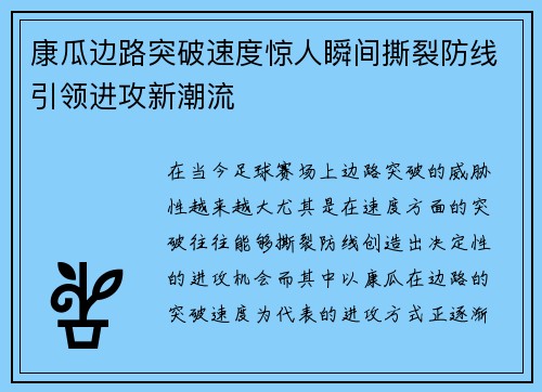 康瓜边路突破速度惊人瞬间撕裂防线引领进攻新潮流 康瓜边路突破速度惊人瞬间撕裂防线引领进攻新潮流