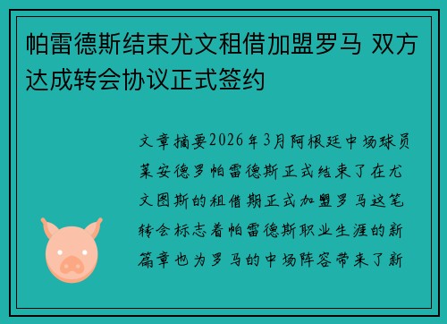 帕雷德斯结束尤文租借加盟罗马 双方达成转会协议正式签约 帕雷德斯结束尤文租借加盟罗马 双方达成转会协议正式签约