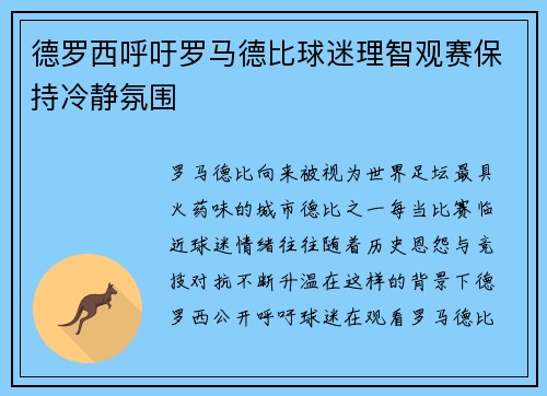 德罗西呼吁罗马德比球迷理智观赛保持冷静氛围