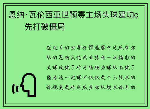 恩纳·瓦伦西亚世预赛主场头球建功率先打破僵局