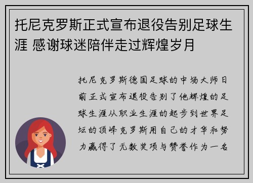 托尼克罗斯正式宣布退役告别足球生涯 感谢球迷陪伴走过辉煌岁月 托尼克罗斯正式宣布退役告别足球生涯 感谢球迷陪伴走过辉煌岁月