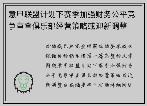 意甲联盟计划下赛季加强财务公平竞争审查俱乐部经营策略或迎新调整