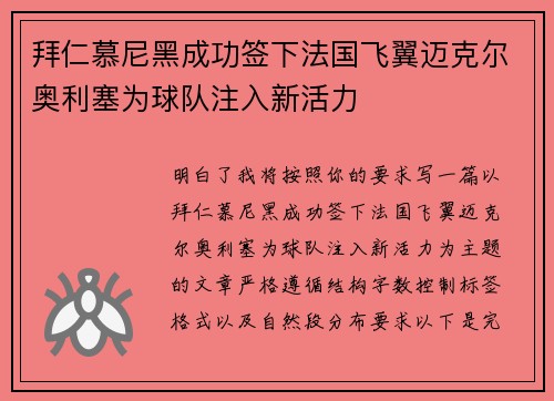 拜仁慕尼黑成功签下法国飞翼迈克尔奥利塞为球队注入新活力