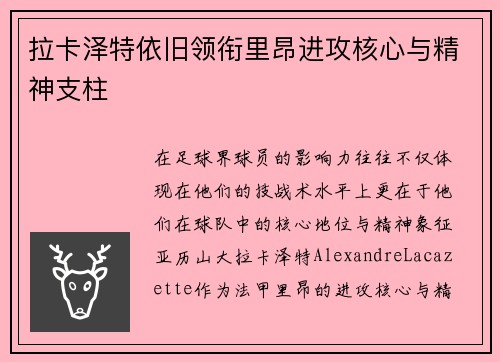 拉卡泽特依旧领衔里昂进攻核心与精神支柱
