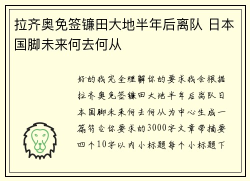 拉齐奥免签镰田大地半年后离队 日本国脚未来何去何从